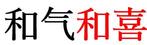 さんの和食の看板大至急で、ロゴありましたけど、店の看板まだへの提案