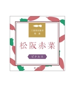あかまん (akaman_a)さんの新商品　松阪赤菜のお漬物ラベルデザインへの提案