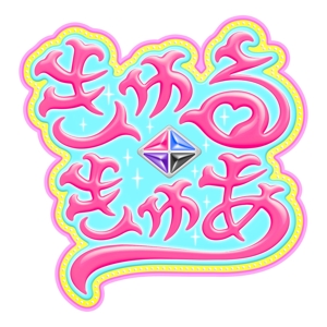 MIM2O (officemo)さんの魔法戦士系新アイドルグループ【きゅるきゅあ】のロゴへの提案