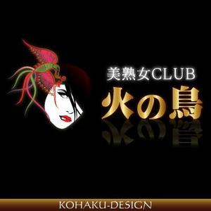 kohaku-designさんの「美熟女CLUB 火の鳥」のロゴ作成への提案