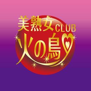 ATARI design (atari)さんの「美熟女CLUB 火の鳥」のロゴ作成への提案