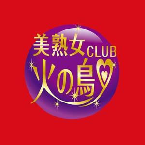 ATARI design (atari)さんの「美熟女CLUB 火の鳥」のロゴ作成への提案