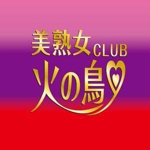 ATARI design (atari)さんの「美熟女CLUB 火の鳥」のロゴ作成への提案