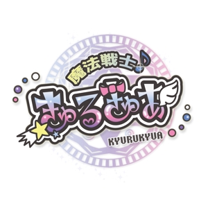 ぷらぽむ (pura-pomu)さんの魔法戦士系新アイドルグループ【きゅるきゅあ】のロゴへの提案