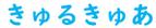 さんの魔法戦士系新アイドルグループ【きゅるきゅあ】のロゴへの提案