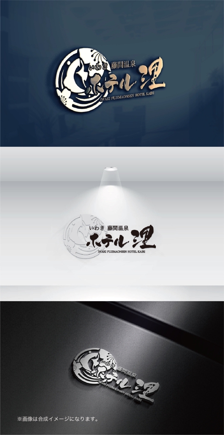 yoshidada (yoshidada)さんのホテル名「いわき　藤間温泉　ホテル浬」の「ロゴと表記」のデザインへの提案