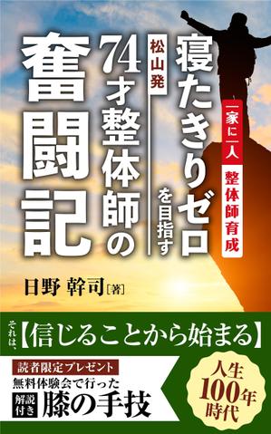 リンクデザイン (oimatjp)さんの「松山発・寝たきりゼロを目指す74才整体師の奮闘記」への提案