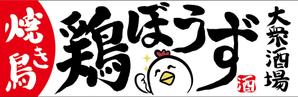 HMkobo (HMkobo)さんの大衆居酒屋「鶏ぼうず」の看板ロゴへの提案