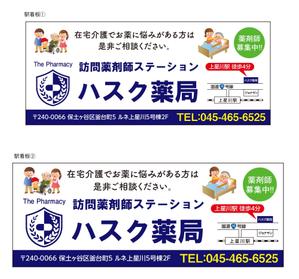 masunaga_net (masunaga_net)さんの在宅薬剤業務に特化した新業態の保険薬局『訪問薬剤師ステーションＨＡＳＣ薬局』の駅看板デザインへの提案