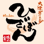 ninjin (ninjinmama)さんの「大津ダイニング・ひざぼん」のロゴ作成への提案