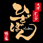 ninjin (ninjinmama)さんの「大津ダイニング・ひざぼん」のロゴ作成への提案