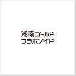d-o2 (d-o2)さんの食品、健康食品「湘南ゴールドフラボノイド」のロゴへの提案