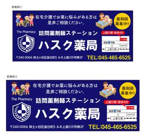 masunaga_net (masunaga_net)さんの在宅薬剤業務に特化した新業態の保険薬局『訪問薬剤師ステーションＨＡＳＣ薬局』の駅看板デザインへの提案