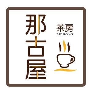 でぃで ()さんの「茶房　那古屋」のロゴ作成への提案
