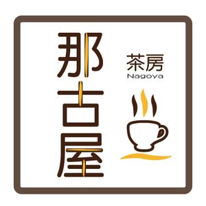 でぃで ()さんの「茶房　那古屋」のロゴ作成への提案