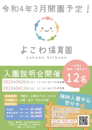 日野ちとせ (hie00n)さんの2022年3月開園予定　よこわ保育園のオープニングチラシデザイン加工への提案