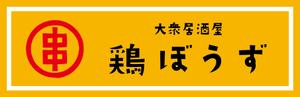 speedster (speedster)さんの大衆居酒屋「鶏ぼうず」の看板ロゴへの提案