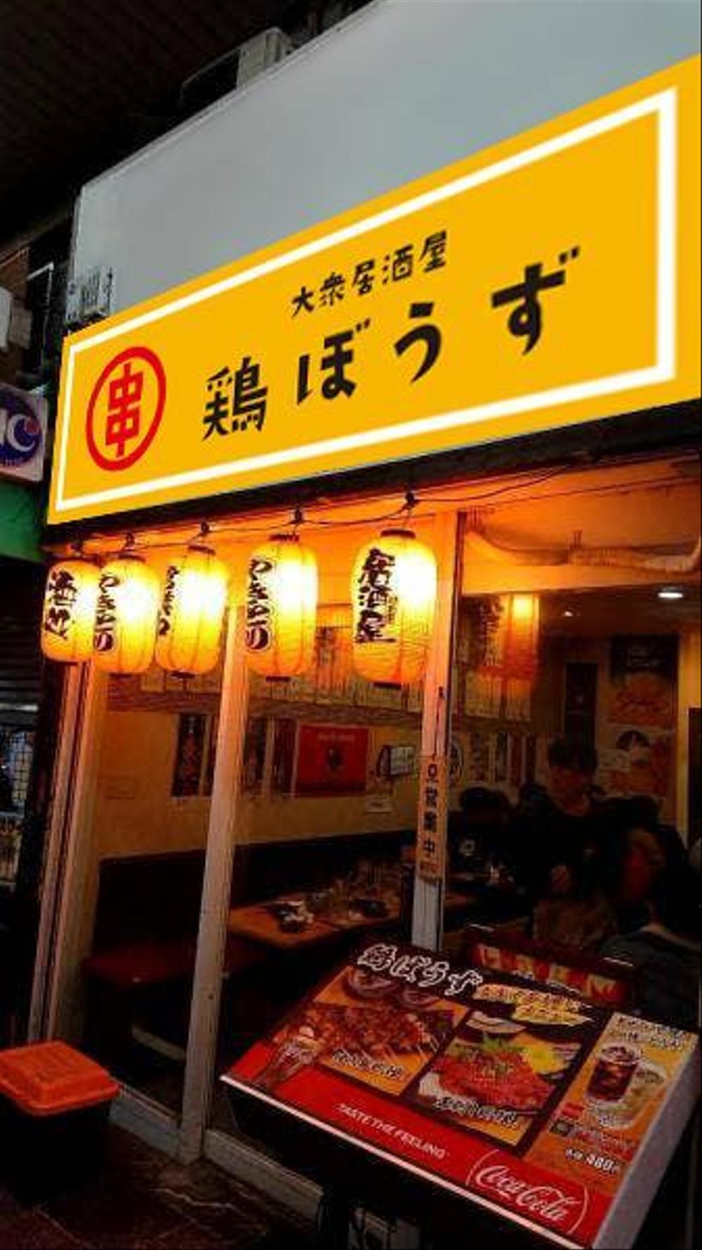 大衆居酒屋「鶏ぼうず」の看板ロゴ