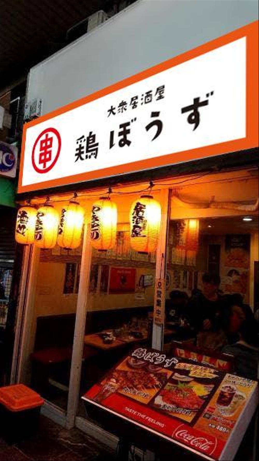 大衆居酒屋「鶏ぼうず」の看板ロゴ