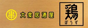 speedster (speedster)さんの大衆居酒屋「鶏ぼうず」の看板ロゴへの提案