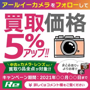 とくだみゆき (gomiyuki)さんのカメラ買取サービスのキャンペーンバナー制作への提案