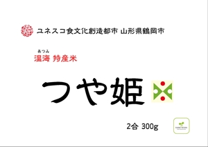 筆工房　真翠 (Fudekobo)さんの山形 鶴岡 お米 300ｇ パッケージ シール3品種用への提案