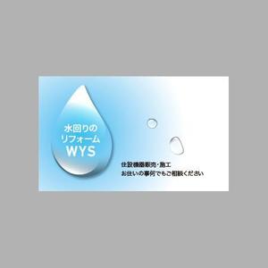 梅邑優子 ()さんの水回りリフォームの会社　株式会社　WYS　の名刺への提案