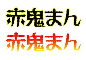 えいと (8planning)さんの激辛肉まん商品「赤鬼まん」のロゴ（文字のみ）当選確約への提案