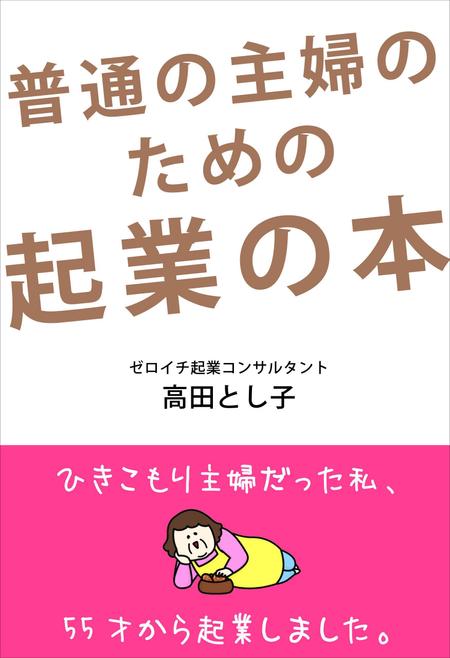 えいと (8planning)さんの「普通の主婦のための起業の本」への提案