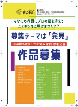 シークレットデザイン ()さんの作家への作品募集ご案内チラシ作成の依頼への提案