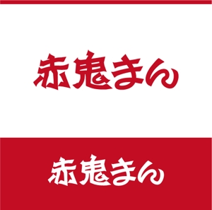 ninaiya (ninaiya)さんの激辛肉まん商品「赤鬼まん」のロゴ（文字のみ）当選確約への提案