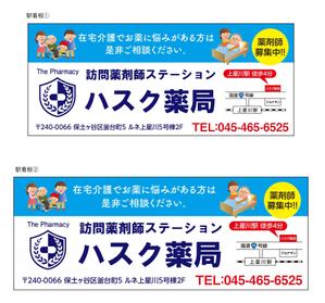 masunaga_net (masunaga_net)さんの在宅薬剤業務に特化した新業態の保険薬局『訪問薬剤師ステーションＨＡＳＣ薬局』の駅看板デザインへの提案