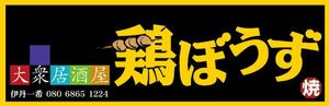オフィスIM (office_inoue_music)さんの大衆居酒屋「鶏ぼうず」の看板ロゴへの提案