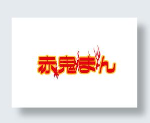 IandO (zen634)さんの激辛肉まん商品「赤鬼まん」のロゴ（文字のみ）当選確約への提案