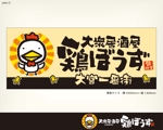 Hallelujah　P.T.L. (maekagami)さんの大衆居酒屋「鶏ぼうず」の看板ロゴへの提案