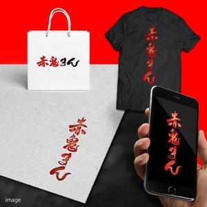 fukumitaka2018　 (fukumitaka2018)さんの激辛肉まん商品「赤鬼まん」のロゴ（文字のみ）当選確約への提案