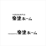 kikujiro (kiku211)さんの塗装リフォーム会社『楽塗ホーム』のロゴへの提案