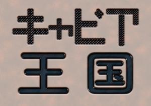 宮崎治良 ()さんの日本の秘境でキャビアを作っている「キャビア王国」のロゴ（経産省主催アトツギ甲子園最優秀賞受賞企業）への提案