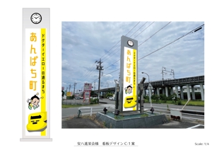 speedster (speedster)さんの岐阜県安八郡安八町の通り看板デザインへの提案