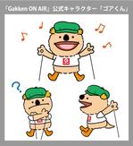 株式会社ひでみ企画 (hidemikikaku)さんの学研のオンライン塾「Gakken ON AIR」公式キャラクター「ゴアくん」のデザインへの提案