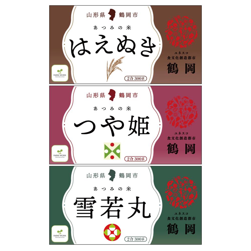 山形 鶴岡 お米 300ｇ パッケージ シール3品種用