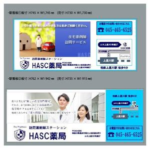 エフ・ファースト (f1st-123)さんの在宅薬剤業務に特化した新業態の保険薬局『訪問薬剤師ステーションＨＡＳＣ薬局』の駅看板デザインへの提案