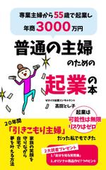 直島　ゆり (yuri152cm)さんの「普通の主婦のための起業の本」への提案