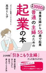 直島　ゆり (yuri152cm)さんの「普通の主婦のための起業の本」への提案