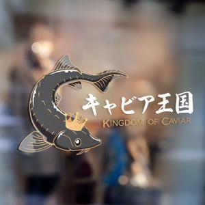 Northern Raven (mameg)さんの日本の秘境でキャビアを作っている「キャビア王国」のロゴ（経産省主催アトツギ甲子園最優秀賞受賞企業）への提案