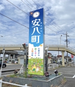 y.design (yamashita-design)さんの岐阜県安八郡安八町の通り看板デザインへの提案