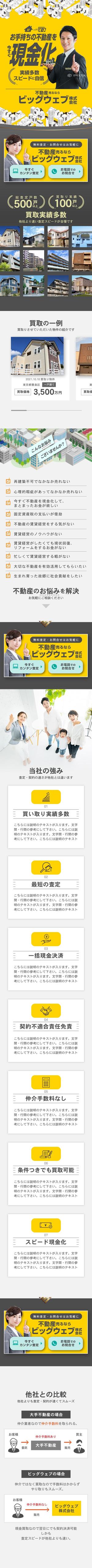 hodd (hodd)さんの不動産買取会社のランディングページ　スマホデザイン作成（コーディング不要）への提案