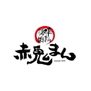 kyokyo (kyokyo)さんの激辛肉まん商品「赤鬼まん」のロゴ（文字のみ）当選確約への提案