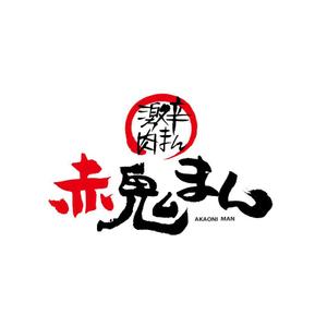 kyokyo (kyokyo)さんの激辛肉まん商品「赤鬼まん」のロゴ（文字のみ）当選確約への提案