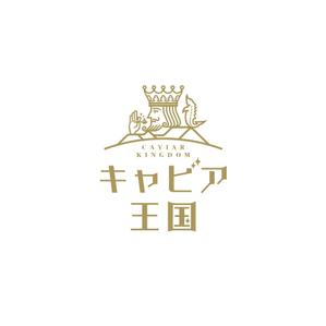kaeru-4gさんの日本の秘境でキャビアを作っている「キャビア王国」のロゴ（経産省主催アトツギ甲子園最優秀賞受賞企業）への提案